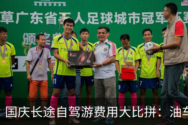 国庆长途自驾游费用大比拼：油车与电车谁更划算？