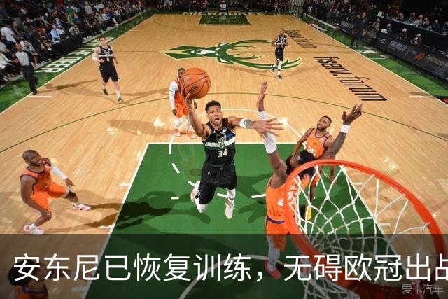 安东尼已恢复训练，无碍欧冠出战