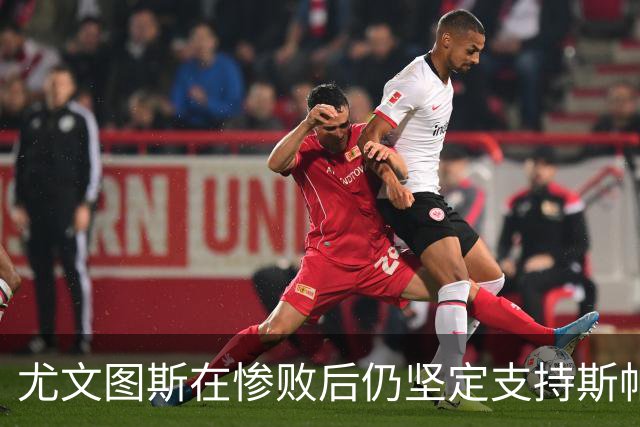 尤文图斯在惨败后仍坚定支持斯帕莱蒂，无意中途更换教练