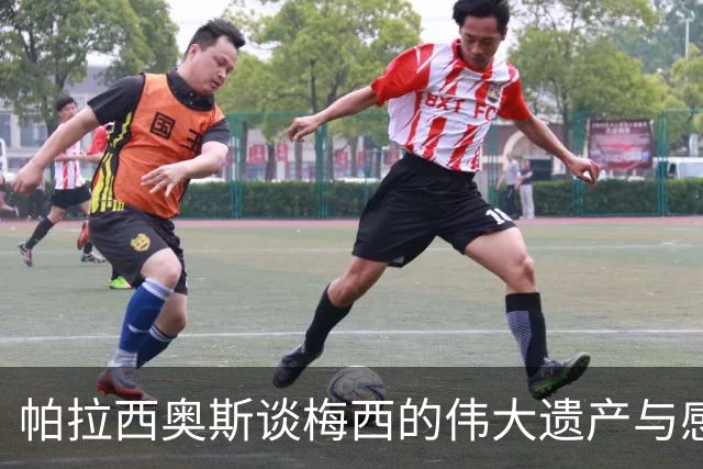 帕拉西奥斯谈梅西的伟大遗产与感激之情