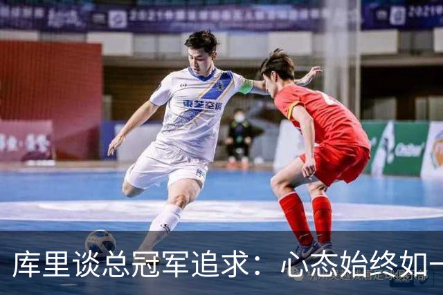库里谈总冠军追求：心态始终如一，努力源于此