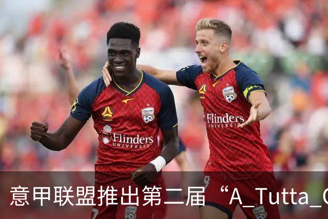 意甲联盟推出第二届“A Tutta Classe”项目，融合体育与教育