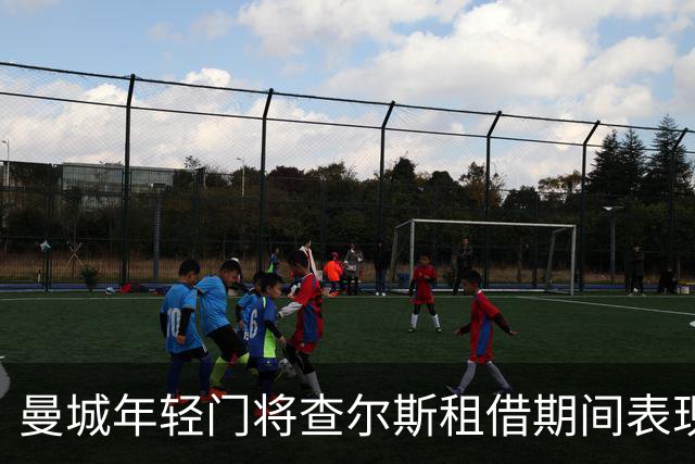 曼城年轻门将查尔斯租借期间表现出色，关键时刻救球