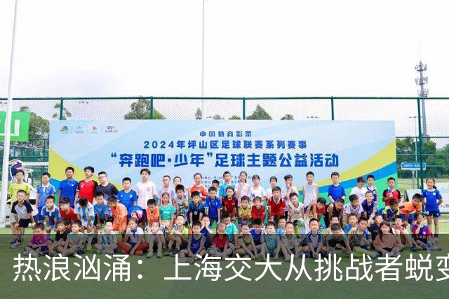 热浪汹涌：上海交大从挑战者蜕变为王者之路