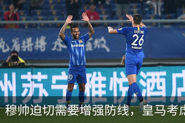 穆帅迫切需要增强防线，皇马考虑激活6000万欧解约金引进20岁中卫琼·马丁