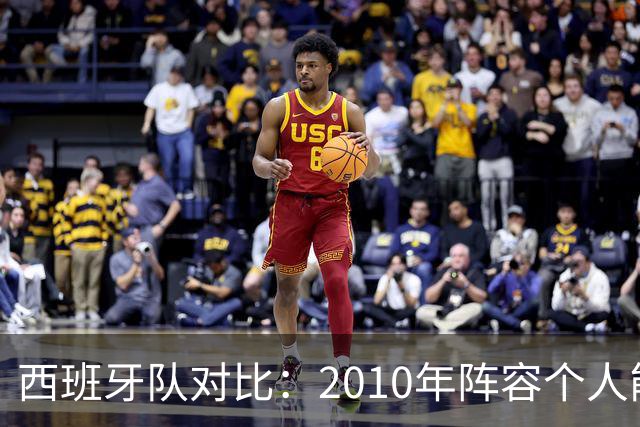 西班牙队对比：2010年阵容个人能力更强