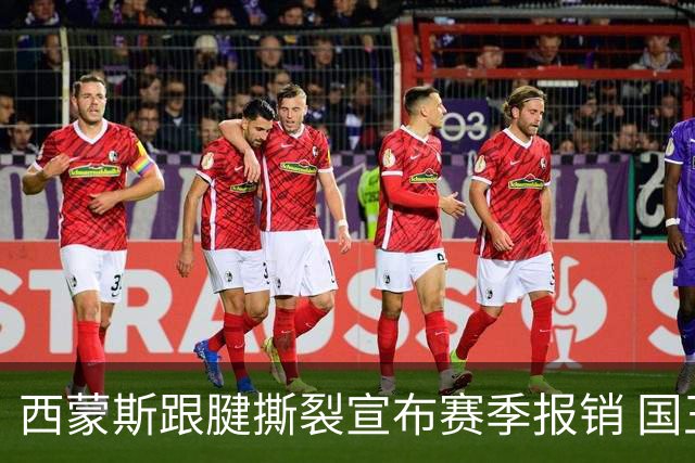 西蒙斯跟腱撕裂宣布赛季报销 国王首秀前遭遇重创